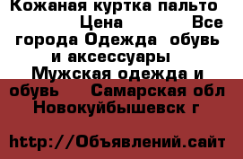 Кожаная куртка-пальто “SAM jin“ › Цена ­ 7 000 - Все города Одежда, обувь и аксессуары » Мужская одежда и обувь   . Самарская обл.,Новокуйбышевск г.